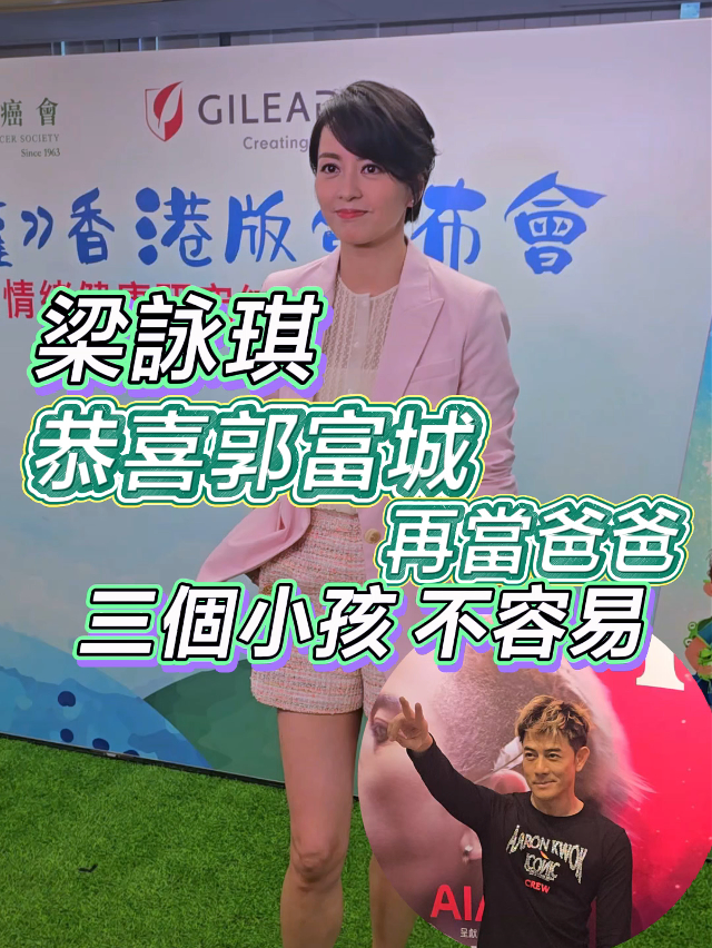 有片 | 【娛樂】梁詠琪恭喜郭富城再當爸爸 三個小孩 不容易