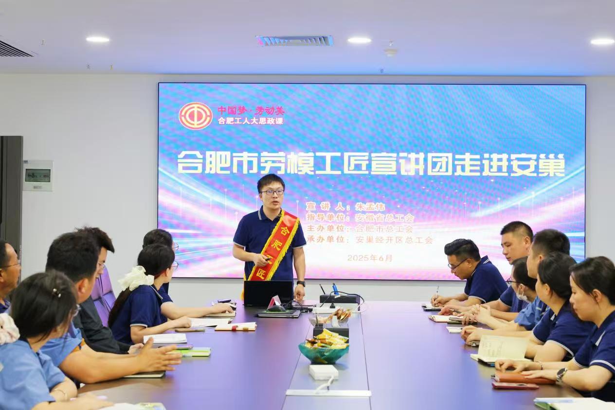 安巢經開區總工會開展「合肥工人大思政課」暨勞模工匠宣講活動