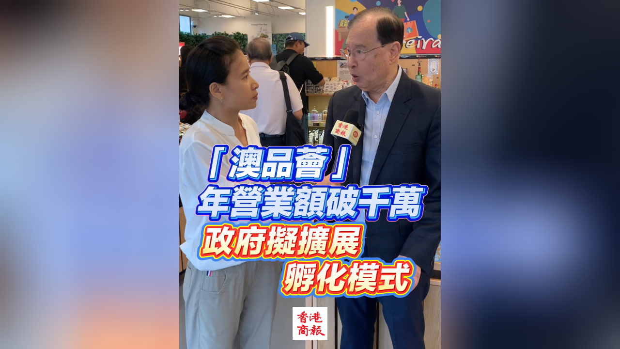 有片丨「澳品薈」年營業額破千萬 政府擬擴展孵化模式