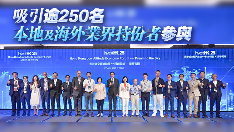 投資推廣署舉辦首屆低空經濟論壇 官產學研共推低空創科生態圈發展