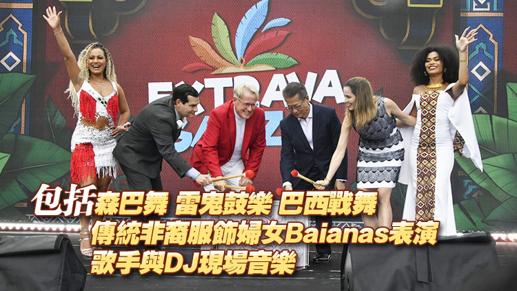 首屆香港巴西狂歡節即日起至周日中環海濱舉行 近20場表演免費看