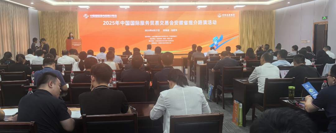 2025年「服貿會」安徽省推介路演活動6月27日圓滿舉行