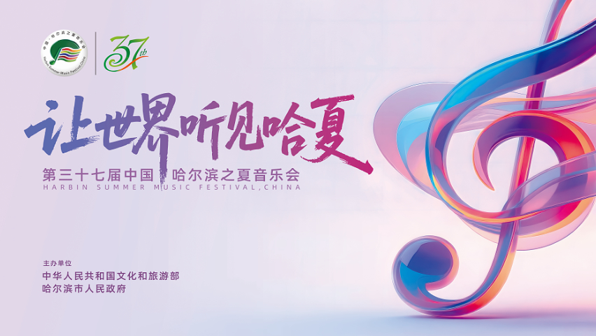 有片丨中國·哈爾濱之夏音樂會開幕