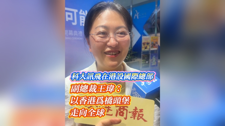 有片丨科大訊飛在港設國際總部 副總裁王瑋：以香港為橋頭堡 走向全球