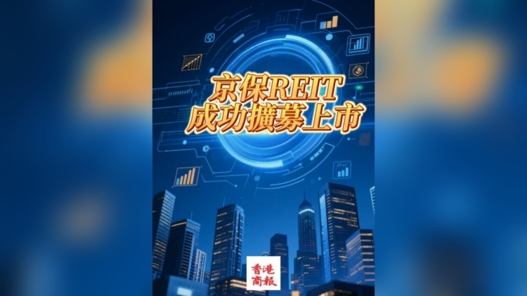 有片丨京保REIT成功擴募上市 「北京智慧」激活住房保障與資本循環雙引擎