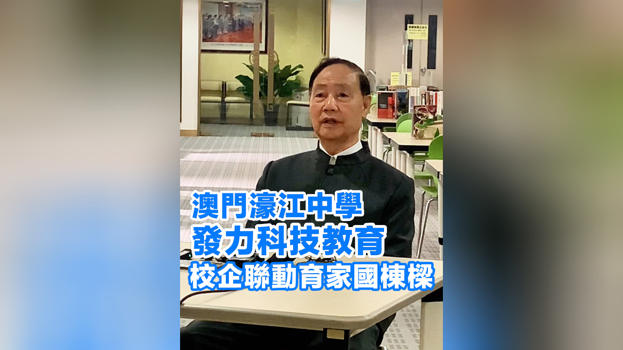 有片丨澳門濠江中學發力科技教育 校企聯動育家國棟樑