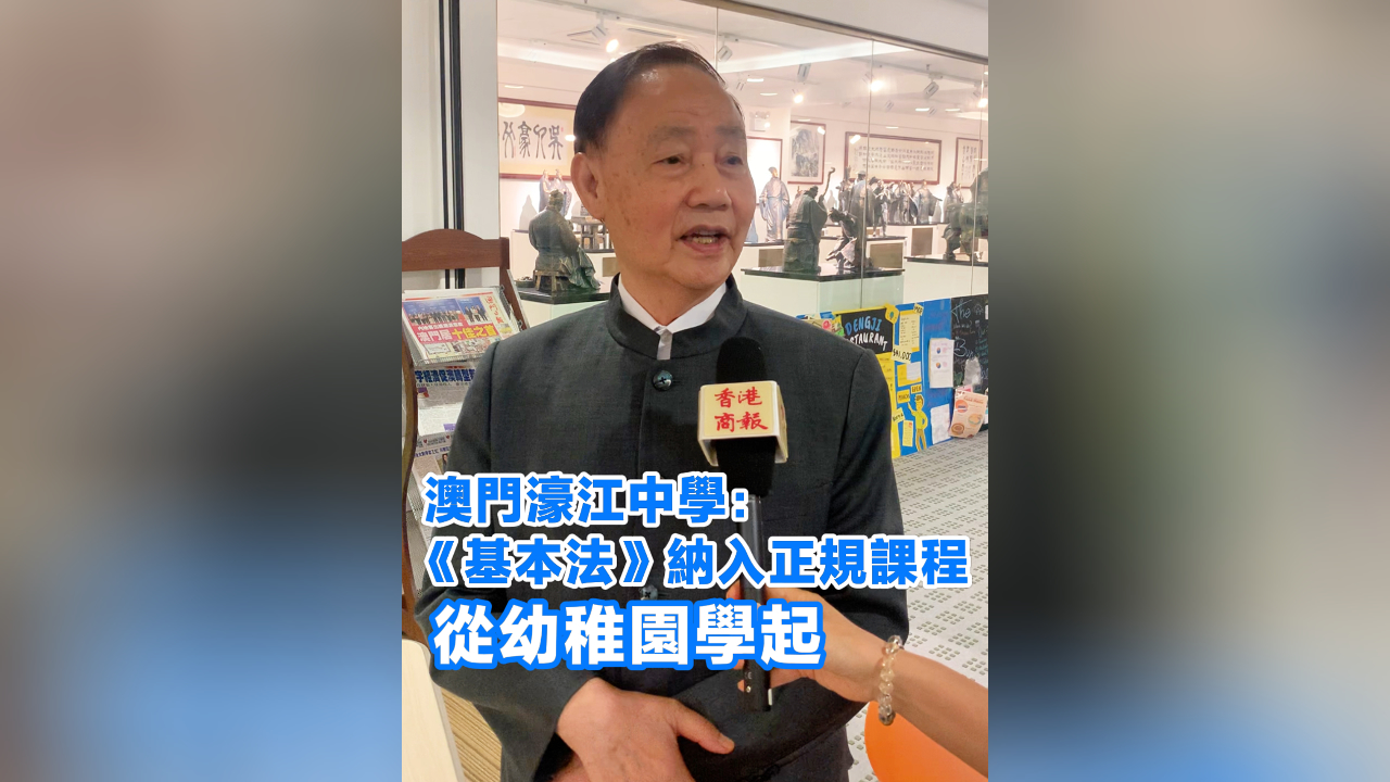 有片丨澳門濠江中學：《基本法》納入正規課程 從幼稚園學起