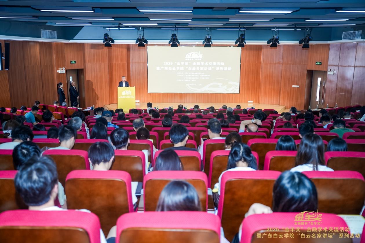 2025金融圖書「金羊獎」學術活動在廣州舉行