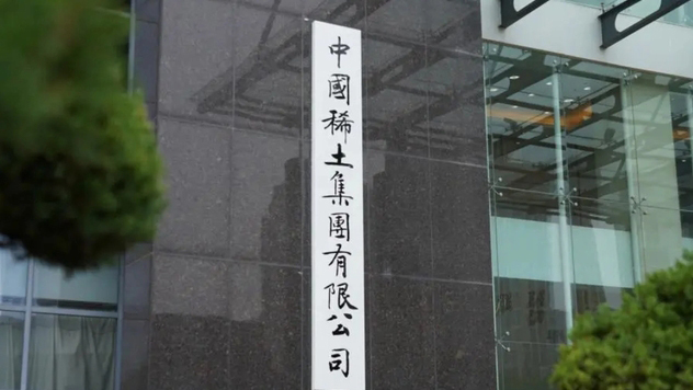 中國稀土集團聲明：各項工作未因相關人員變動受到影響