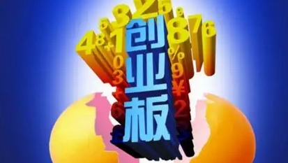 【財通AH】深交所謀劃創業板改革