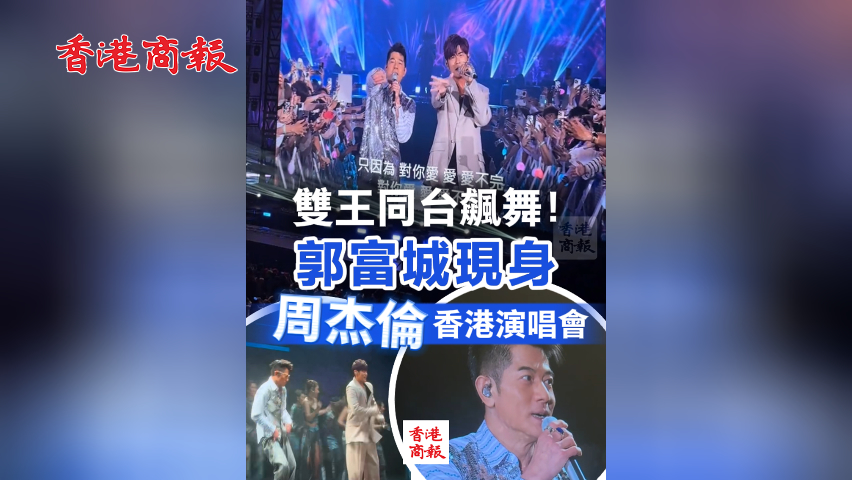 有片丨雙王同台飆舞！郭富城現身周杰倫香港演唱會