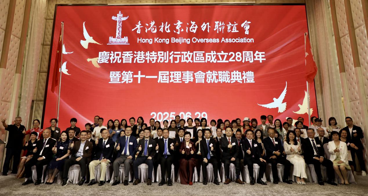 香港北京海外聯誼會舉行第十一屆理事會
