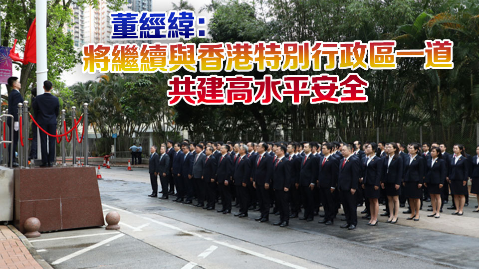 駐港國家安全公署舉行成立五周年升國旗儀式