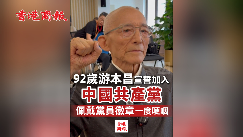有片丨現場視頻！92歲游本昌宣誓加入中國共產黨 佩戴黨員徽章一度哽咽