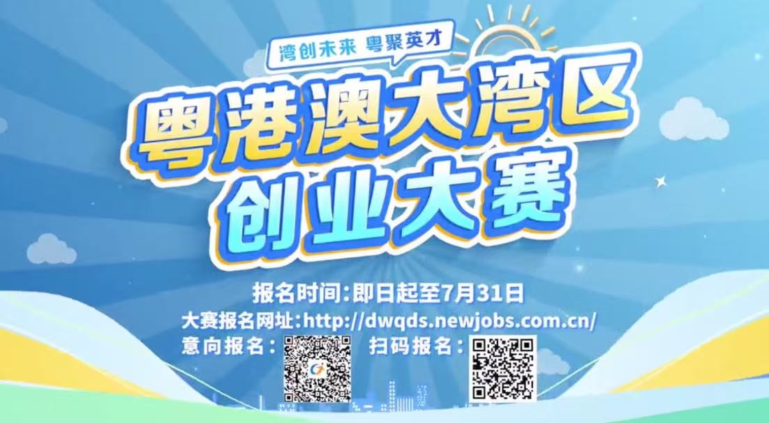 粵港澳大灣區創業大賽四城宣介會順利結束 誠邀廣大英才共赴灣區創業盛會