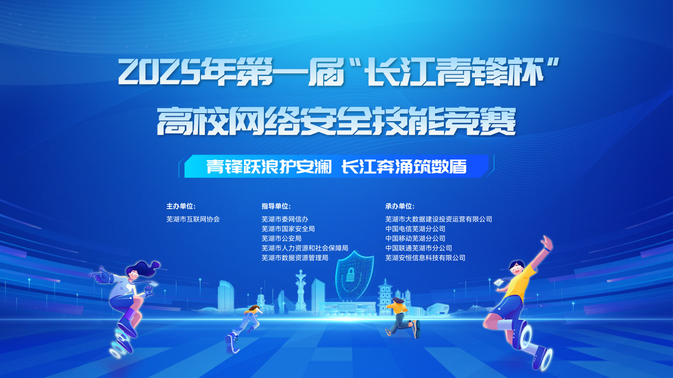 安徽蕪湖首屆「長江青鋒杯」高校網絡安全技能競賽成功舉辦