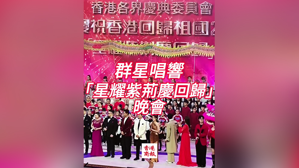 有片︳群星唱響「星耀紫荊慶回歸」晚會