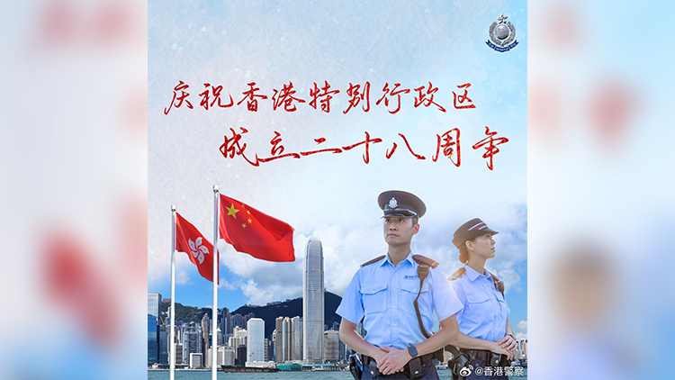 香港回歸28周年｜警方：不忘初心 竭力維護國安、維護法紀、維持治安