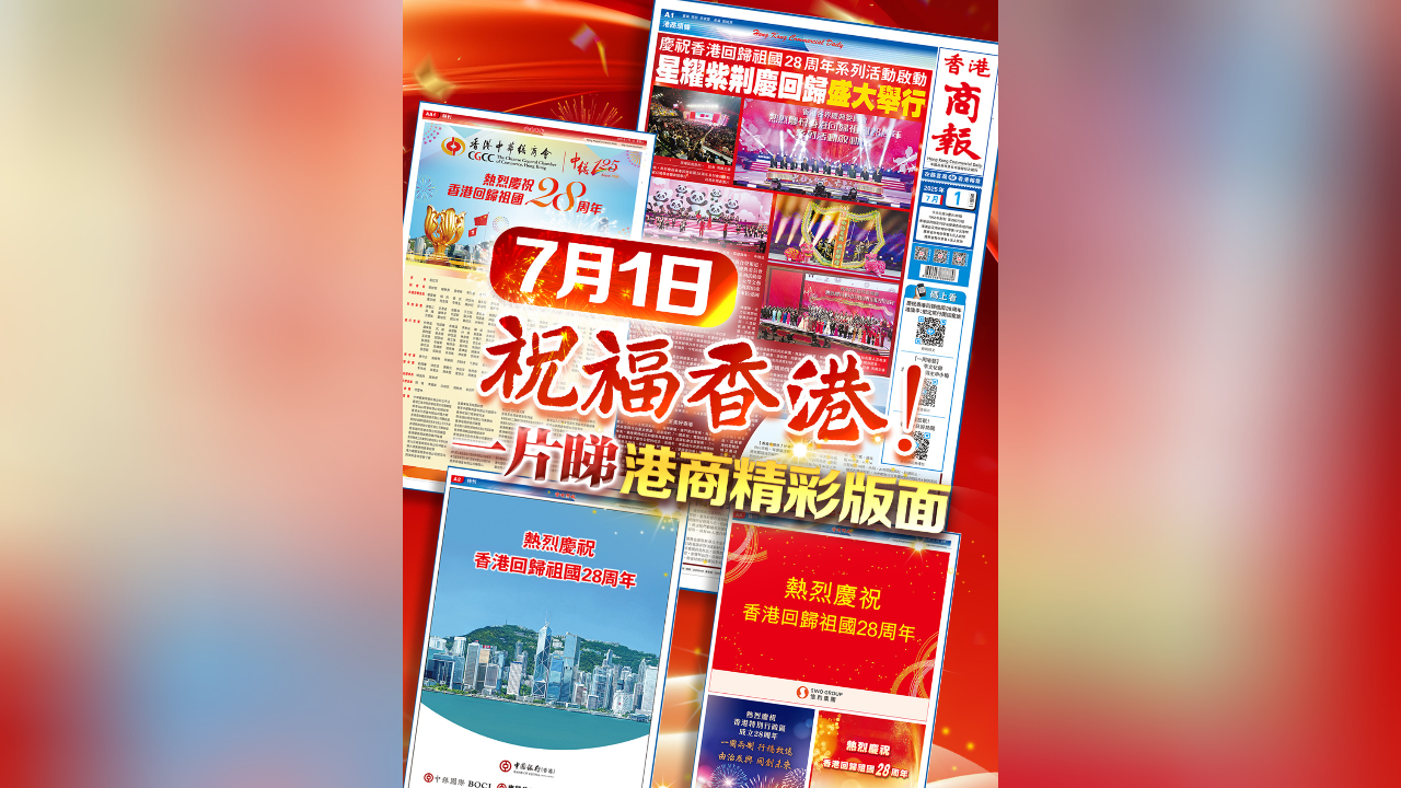 有片丨7月1日，祝福香港！一片睇港商精彩版面！