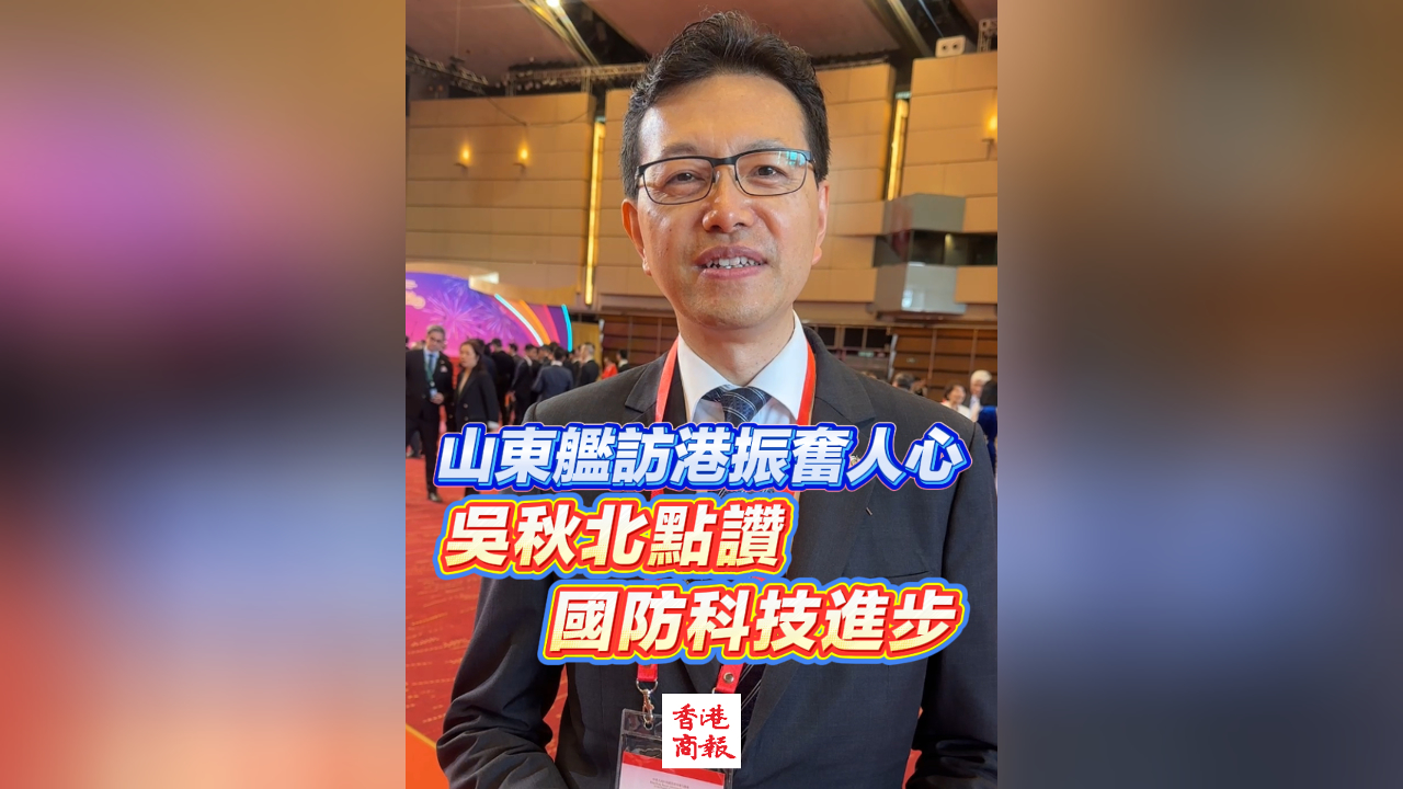 有片丨山東艦訪港振奮人心 吳秋北：為國防科技進步點讚