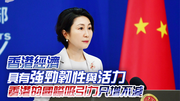 香港回歸28周年｜外交部：香港前景廣闊、未來可期