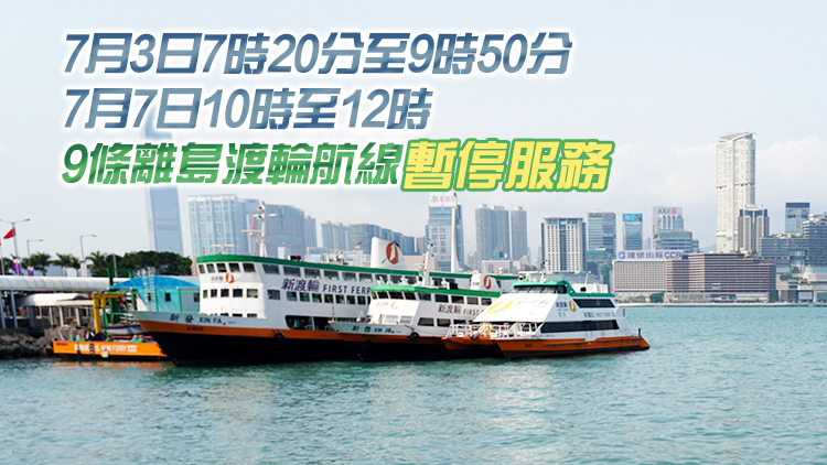 山東艦航母編隊周四起訪港5日 7月3日及7日多條渡輪服務有調整