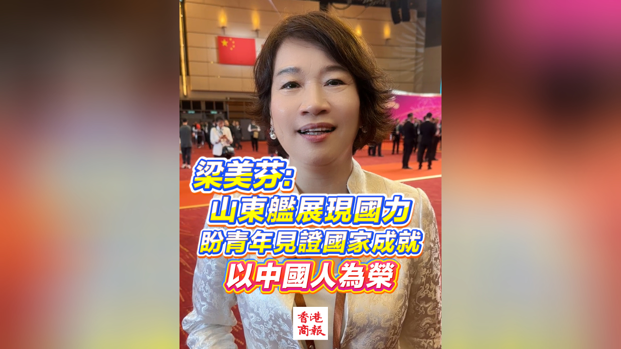 有片丨梁美芬：山東艦展現國力 盼青年見證國家成就 以中國人為榮