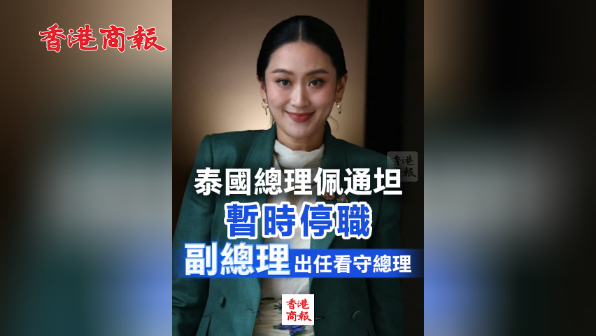 有片丨泰國總理佩通坦暫時停職 副總理出任看守總理