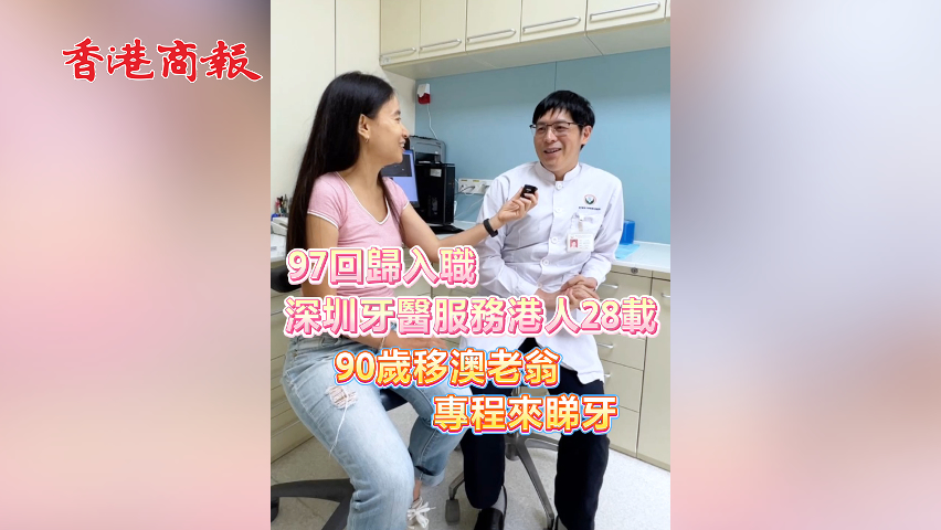 有片丨97回歸入職 深圳牙醫服務港人28載 90歲移澳老翁專程來睇牙