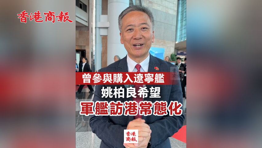 有片丨姚柏良：曾參與購入遼寧號 希望軍艦訪港常態化