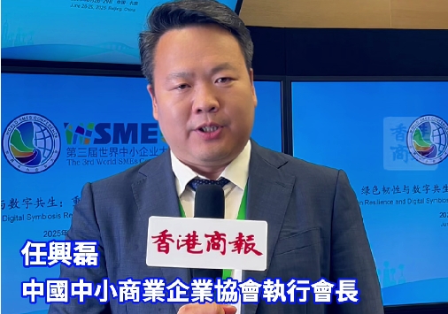 有片｜第三屆世界中小企業大會在京開幕