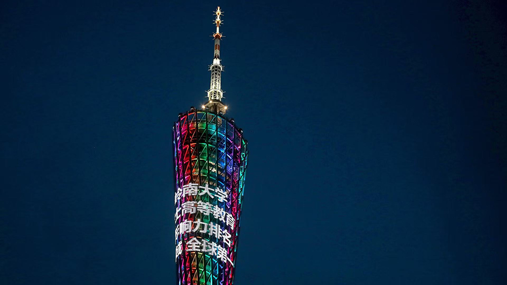 嶺南大學「優質教育」全球第一 廣州塔亮燈展示香港高教界實力