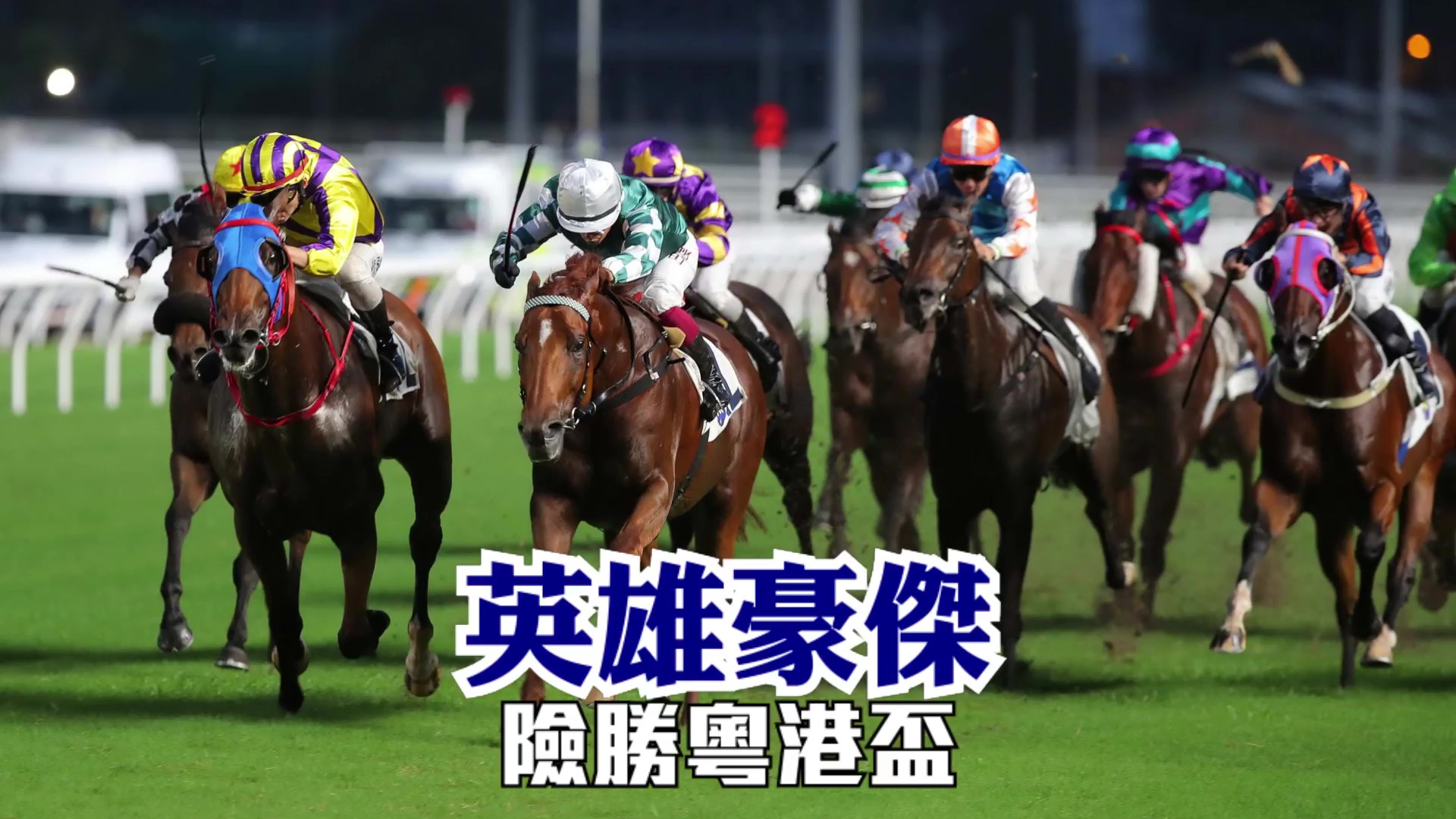 有片｜英雄豪傑險勝粵港盃