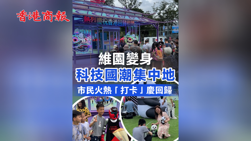 有片丨維園變身科技國潮集中地！市民火熱「打卡」慶回歸