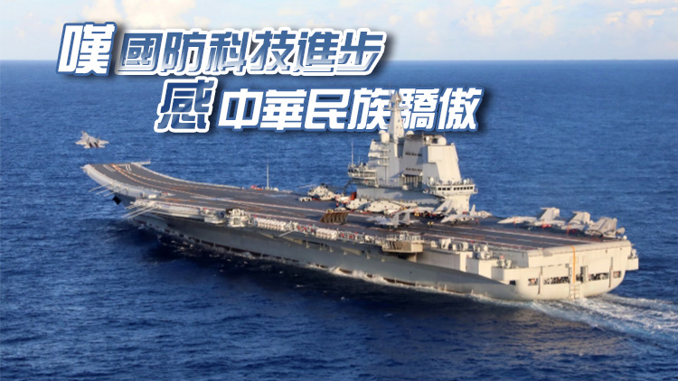 有片丨山東艦明蒞港 各界翹首以盼