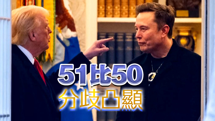 美參議院1票優勢通過「大而美」法案 特朗普與馬斯克「口水戰」升級