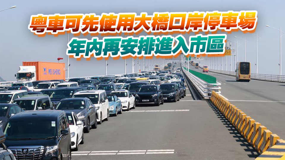 「粵車南下」爭取今年11月實施 首階段每日名額100個