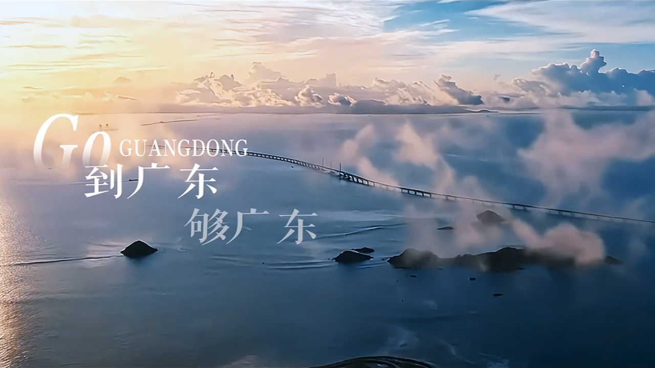 有片丨廣東形象片《到廣東，夠廣東》