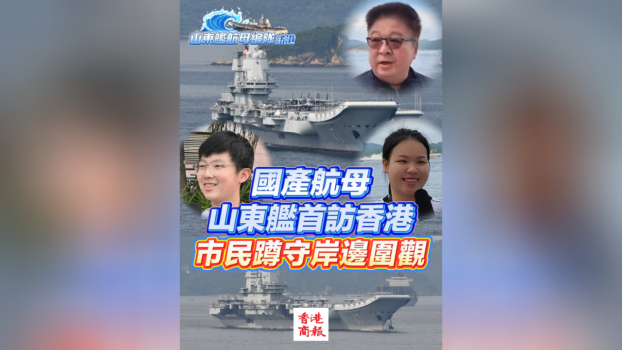 有片丨國產航母山東艦首訪香港 市民蹲守岸邊圍觀