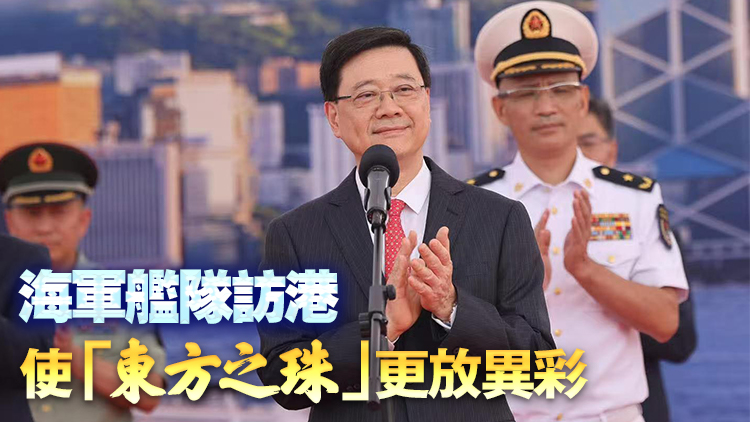 李家超：山東艦航母編隊訪港振奮人心 代表國家安全固若金湯
