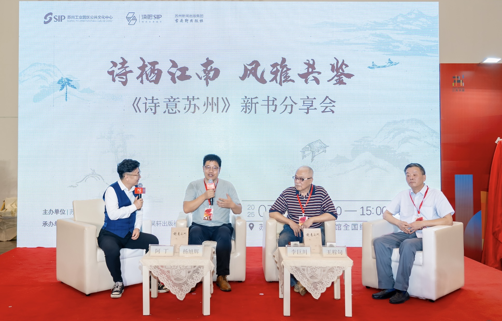 《詩意蘇州》新書分享會亮相第十五屆江蘇書展