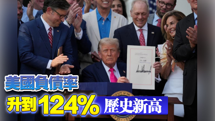 【港商時評】大而美法案通過 外溢影響須關注