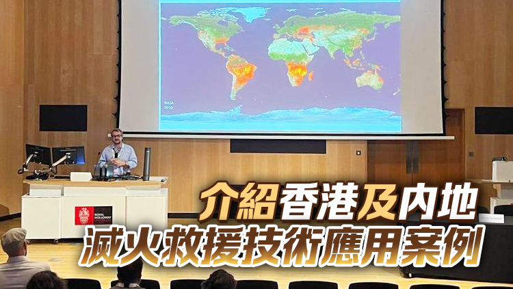 消防處參與倫敦國際消防會議 推動專業知識雙向流動