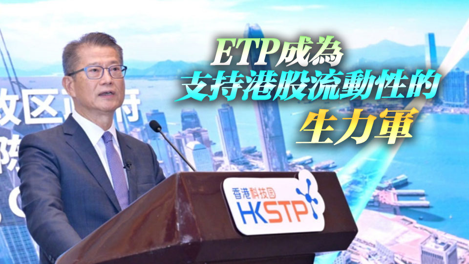 【港商時評】創新ETP產品 資本市場增質增量