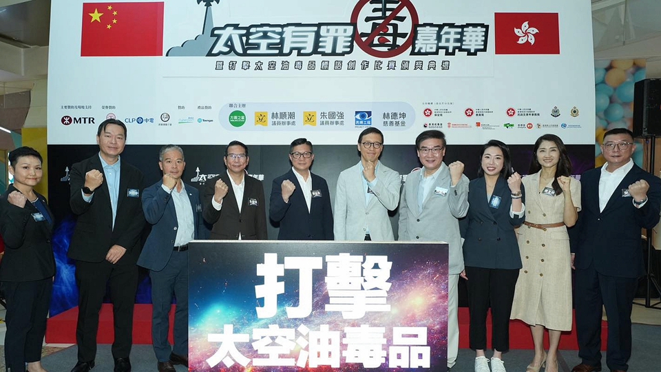「太空有罪」禁毒嘉年華舉辦 助市民了解太空油毒品禍害