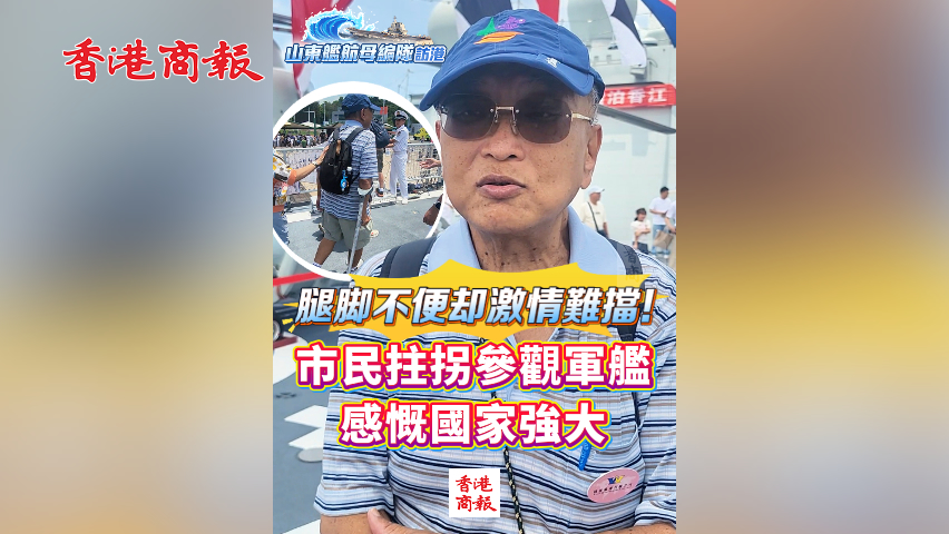 有片丨腿腳不便卻激情難擋！市民拄拐參觀軍艦 感慨國家強大