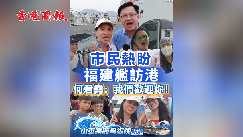 有片丨市民熱盼福建艦訪港 何君堯：我們歡迎你！