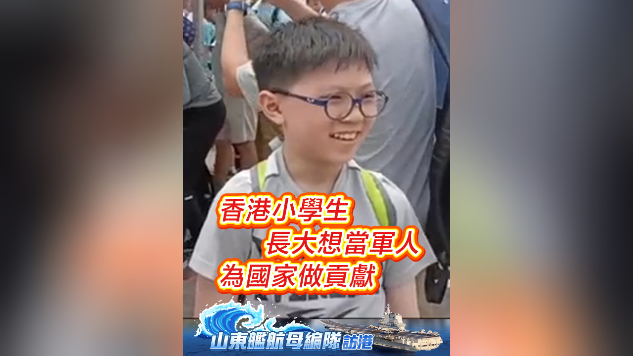 有片丨香港小學生長大想當軍人 為國家做貢獻