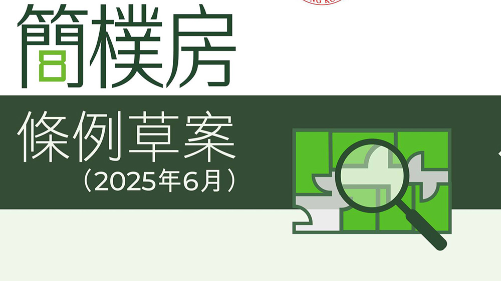《簡樸房條例草案》明日提交立法會作首讀和二讀