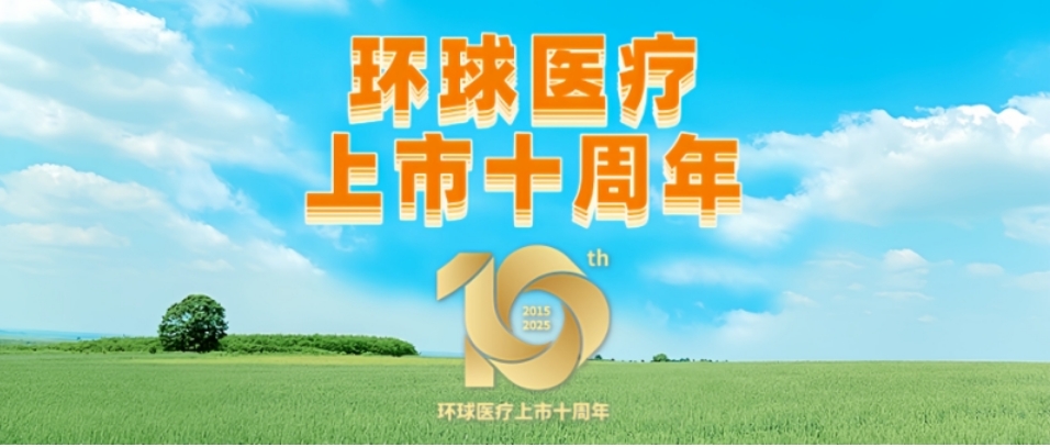 環球醫療上市十周年   累計分紅超45億